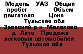  › Модель ­ УАЗ › Общий пробег ­ 30 000 › Объем двигателя ­ 2 › Цена ­ 120 000 - Тульская обл., Заокский р-н, Малахово д. Авто » Продажа легковых автомобилей   . Тульская обл.